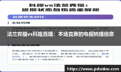 法兰克福vs科隆直播：本场竞赛的电视转播信息