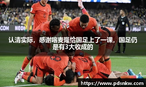 认清实际，感谢喀麦隆给国足上了一课，国足仍是有3大收成的